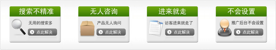 競價搜索不精準(zhǔn)，產(chǎn)品無人問，網(wǎng)站訪客進(jìn)來就走，怎么解決？