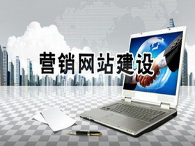 營銷型網(wǎng)站建設(shè)應(yīng)該注意哪兩點？