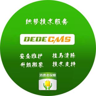 織夢CMS系統(tǒng)防黑的基本安全知識