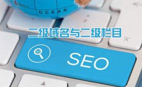 什么是二級域名？企業(yè)域名二級域名對網(wǎng)站優(yōu)化有什么好處？