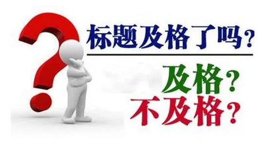 寫好網(wǎng)站標(biāo)題也能有效提高網(wǎng)站排名 寫好網(wǎng)站標(biāo)題也能有效提高網(wǎng)站排名