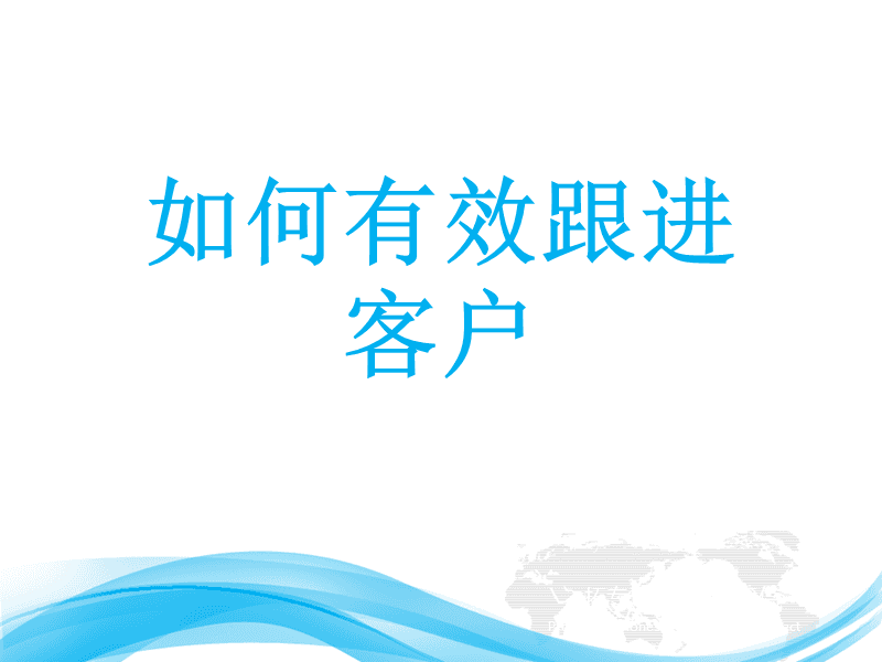 做外貿(mào)跟進客戶方法大全