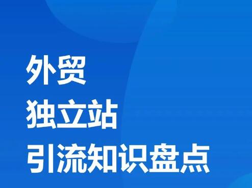 獨立站如何引流：獨立站引流策略