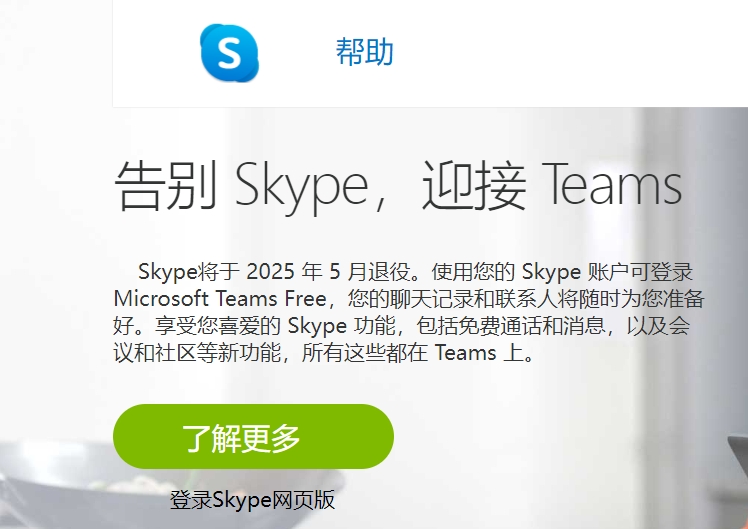 微軟公司宣布將于2025年5月關閉Skype